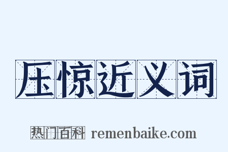 压惊近义词是什么意思的图片